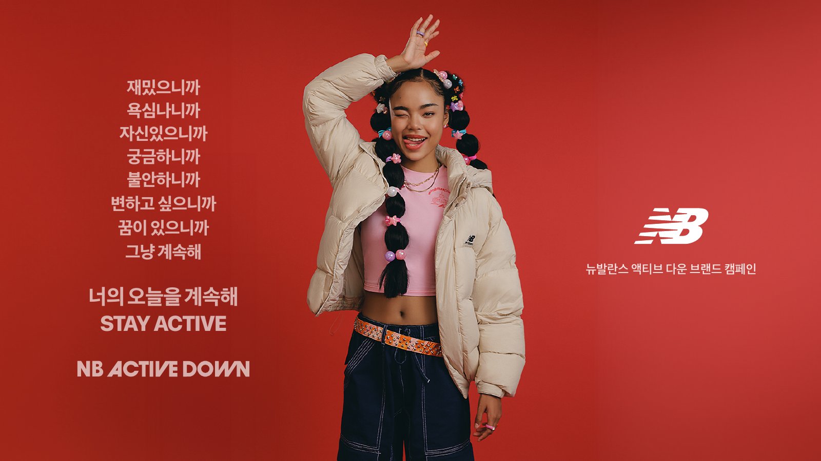 뉴발란스 너의 오늘을 계속해